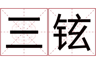 三铉名字寓意 三铉名字寓意