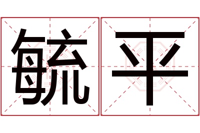 毓平名字寓意