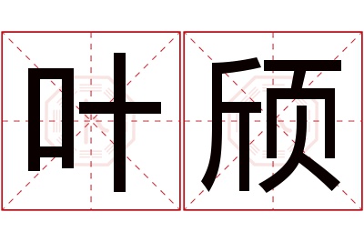 叶颀名字寓意