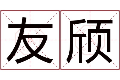 友颀名字寓意