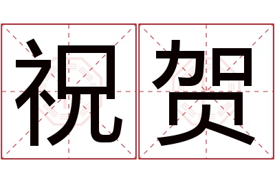 祝贺名字寓意