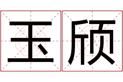 玉颀名字寓意