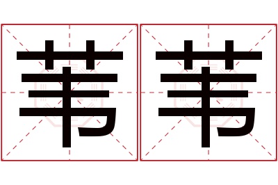 苇苇名字寓意