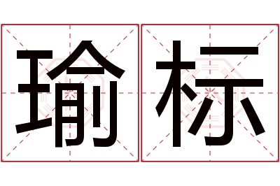 瑜标名字寓意