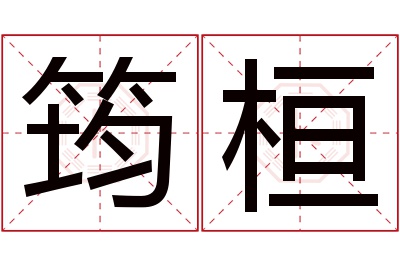 筠桓名字寓意 筠桓名字寓意