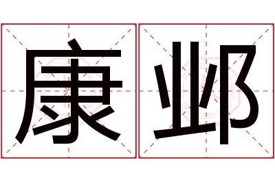 康邺名字寓意 康邺名字寓意