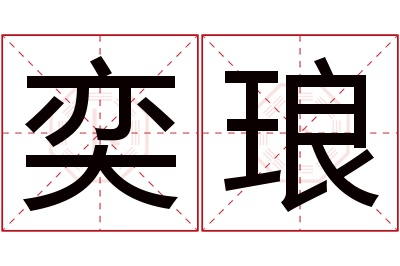 奕琅名字寓意