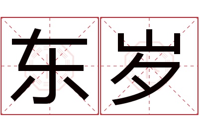 东岁名字寓意