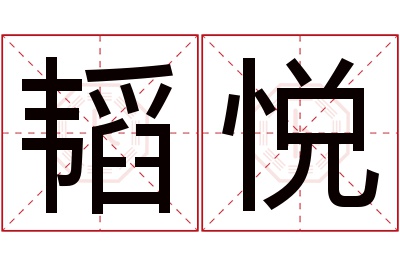韬悦名字寓意 韬悦名字寓意