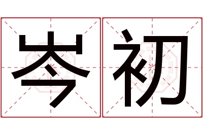 岑初名字寓意 岑初名字寓意