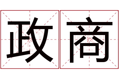 政商名字寓意 政商名字寓意