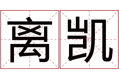 离凯名字寓意