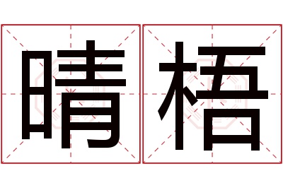 晴梧名字寓意