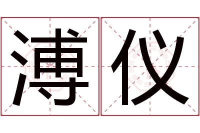 溥仪名字寓意 溥仪名字寓意
