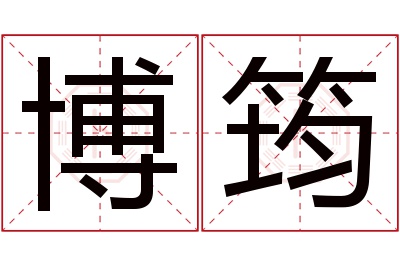 博筠名字寓意 博筠名字寓意