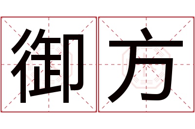 御方名字寓意