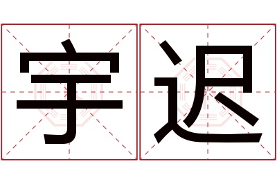 宇迟名字寓意