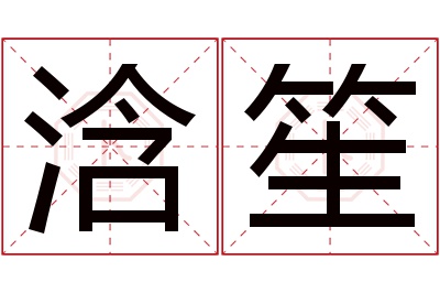 浛笙名字寓意