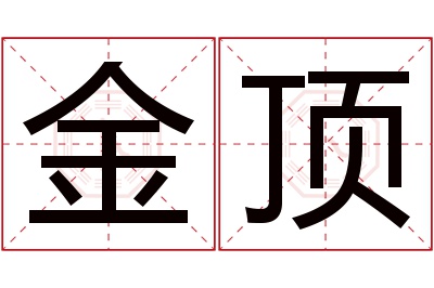 金顶名字寓意