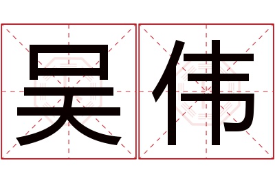 吴伟名字寓意