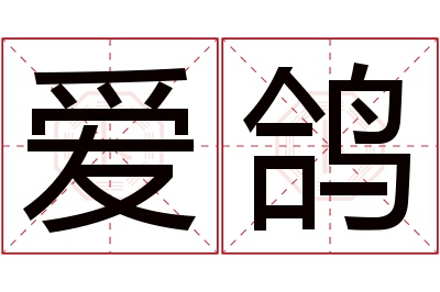 爱鸽名字寓意