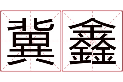 冀鑫名字寓意 冀鑫名字寓意