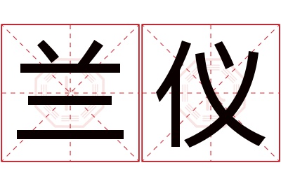 兰仪名字寓意