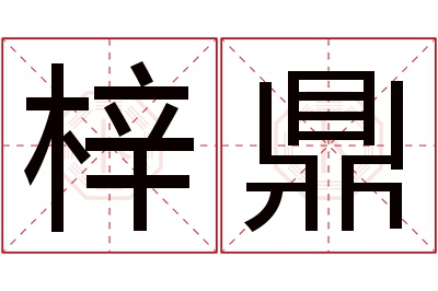梓鼎名字寓意