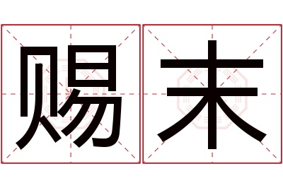 赐末名字寓意