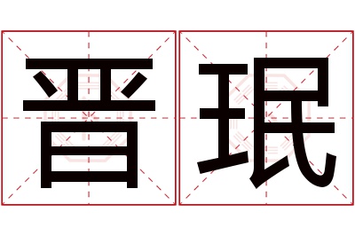 晋珉名字寓意