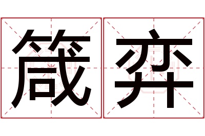 箴弈名字寓意