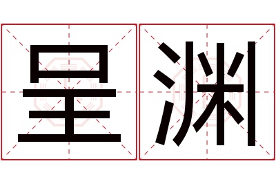 呈渊名字寓意