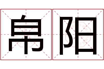 帛阳名字寓意