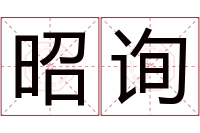 昭询名字寓意