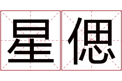 星偲名字寓意