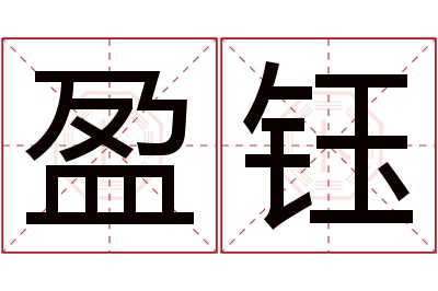 盈钰名字寓意