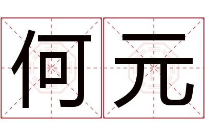 何元名字寓意 何元名字寓意