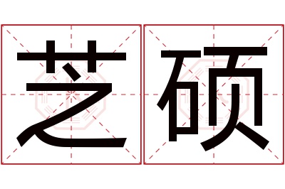 芝硕名字寓意 芝硕名字寓意