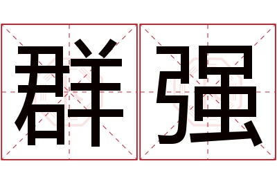 群强名字寓意 群强名字寓意
