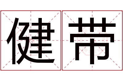 健带名字寓意