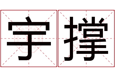 宇撑名字寓意