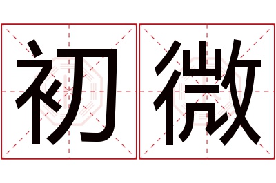 初微名字寓意 初微名字寓意