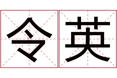 令英名字寓意