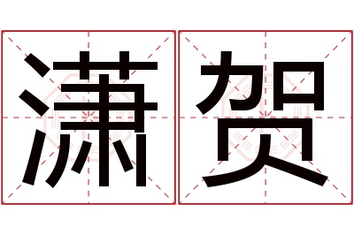 潇贺名字寓意