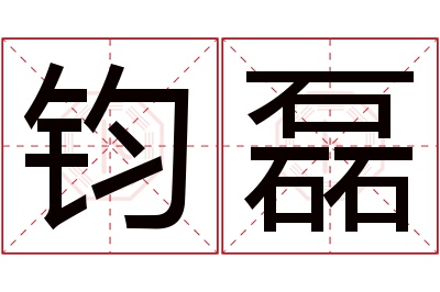 钧磊名字寓意