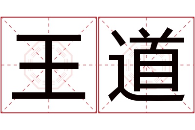 王道名字寓意