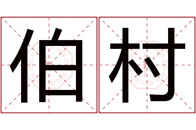 伯村名字寓意 伯村名字寓意