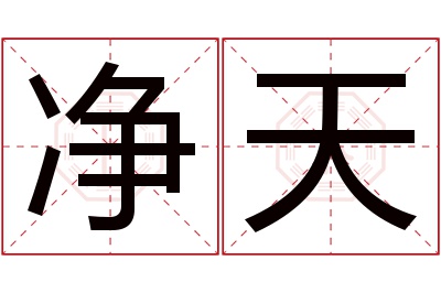 净天名字寓意