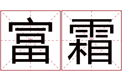 富霜名字寓意