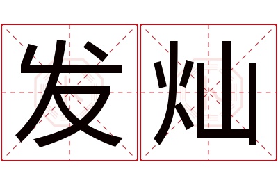 发灿名字寓意 发灿名字寓意
